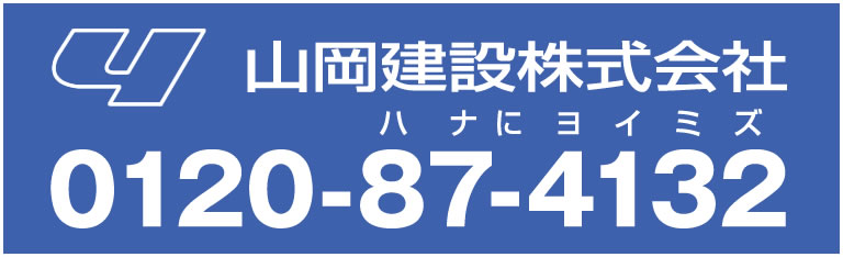 山岡建設株式会社