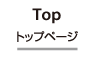 トップページ Top