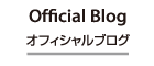 オフィシャルブログ Official Blog
