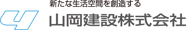 新たな生活空間を創造する　山岡建設株式会社